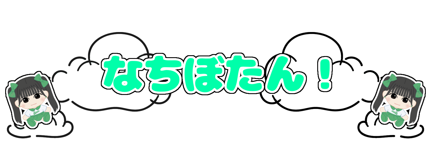 タイトル画像（なちぼたんの文字）